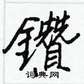 王正良写的硬笔行书鑽
