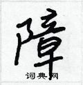 王正良写的硬笔行书障