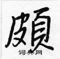 王正良写的硬笔行书頗