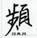 王正良写的硬笔行书頻