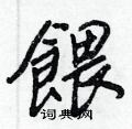 王正良写的硬笔行书餵