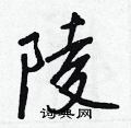 王正良写的硬笔行书陵