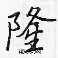 王正良写的硬笔行书隆