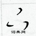 梁锦英写的硬笔草书下