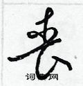 梁锦英写的硬笔草书丧
