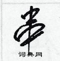 梁锦英写的硬笔草书串