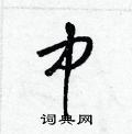 梁锦英写的硬笔草书中