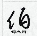 梁锦英写的硬笔草书伯