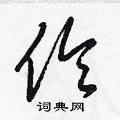 梁锦英写的硬笔草书伶