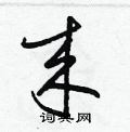 梁锦英写的硬笔草书來