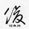 梁锦英写的硬笔草书俊