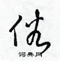 梁锦英写的硬笔草书俗
