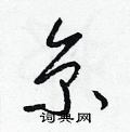 梁锦英写的硬笔草书京