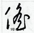 梁锦英写的硬笔草书傜