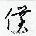 梁锦英写的硬笔草书僕