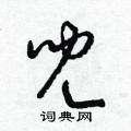 梁锦英写的硬笔草书兒