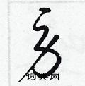 梁锦英写的硬笔草书勞
