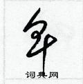 梁锦英写的硬笔草书卑