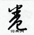 梁锦英写的硬笔草书卷