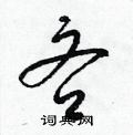 梁锦英写的硬笔草书吝