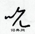 梁锦英写的硬笔草书吮