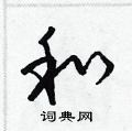 梁锦英写的硬笔草书和