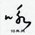 梁锦英写的硬笔草书咏
