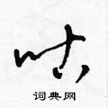 梁锦英写的硬笔草书咕