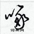 梁锦英写的硬笔草书啄