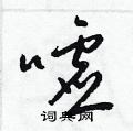梁锦英写的硬笔草书嘘