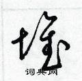 梁锦英写的硬笔草书堆