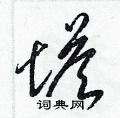 梁锦英写的硬笔草书塔