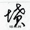 梁锦英写的硬笔草书墳