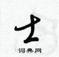 梁锦英写的硬笔草书士