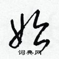 梁锦英写的硬笔草书始