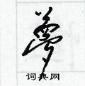 梁锦英写的硬笔草书夢