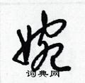 梁锦英写的硬笔草书婉