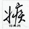 梁锦英写的硬笔草书嫉