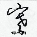 梁锦英写的硬笔草书寒