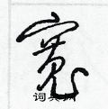 梁锦英写的硬笔草书寬