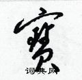 梁锦英写的硬笔草书寶