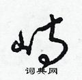 梁锦英写的硬笔草书峙