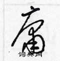 梁锦英写的硬笔草书庸