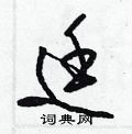 梁锦英写的硬笔草书廷