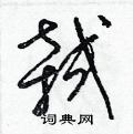 梁锦英写的硬笔草书弑