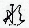 梁锦英写的硬笔草书彤