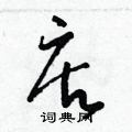 梁锦英写的硬笔草书店