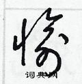 梁锦英写的硬笔草书愉