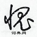 梁锦英写的硬笔草书愧