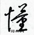梁锦英写的硬笔草书懂